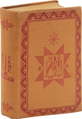 Латышские сказки / Пер. К.Б. Езовитова и Риты Раюмнец; под ред., с примеч. и вступ. Яна Страуяна; худож. оформ. Н. Струнке. М.; Л.: Academia, 1933.